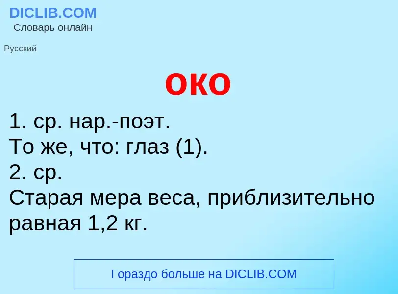 What is око - definition