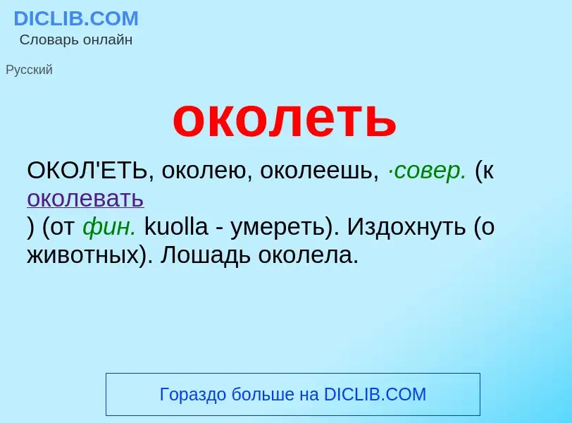 Что такое околеть - определение