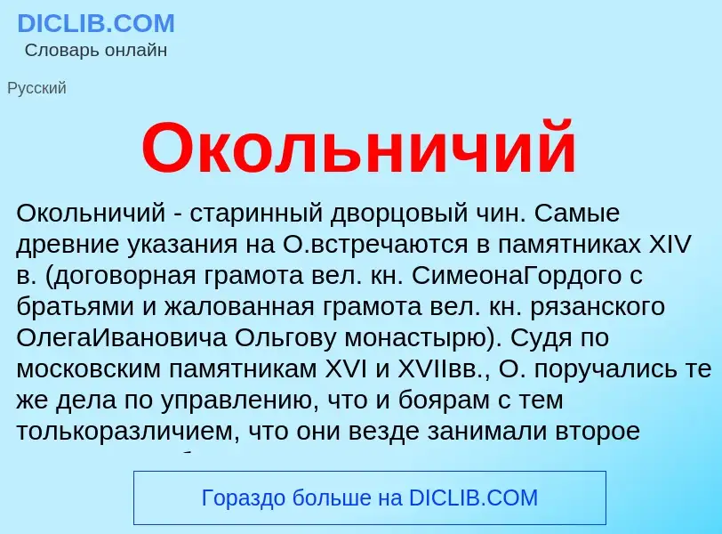 Что такое Окольничий - определение