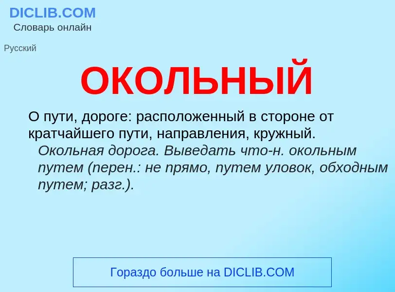 Wat is ОКОЛЬНЫЙ - definition