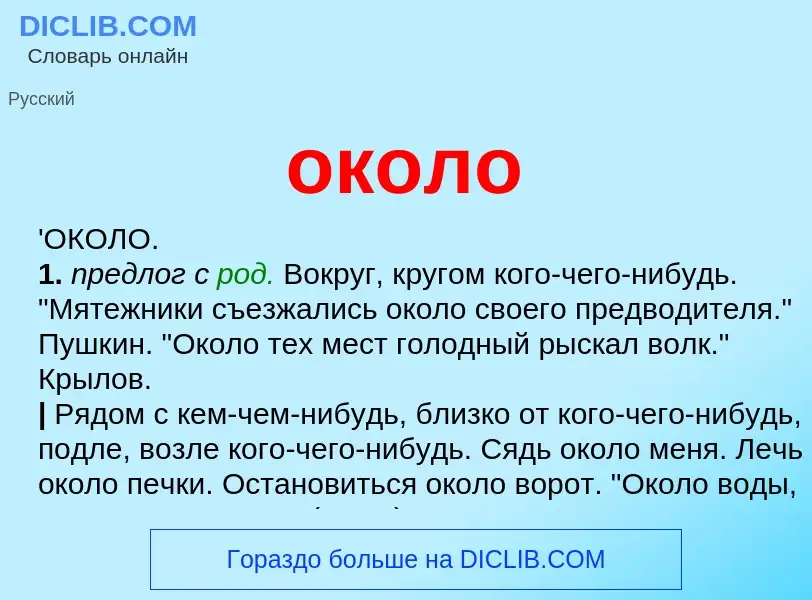 Τι είναι около - ορισμός