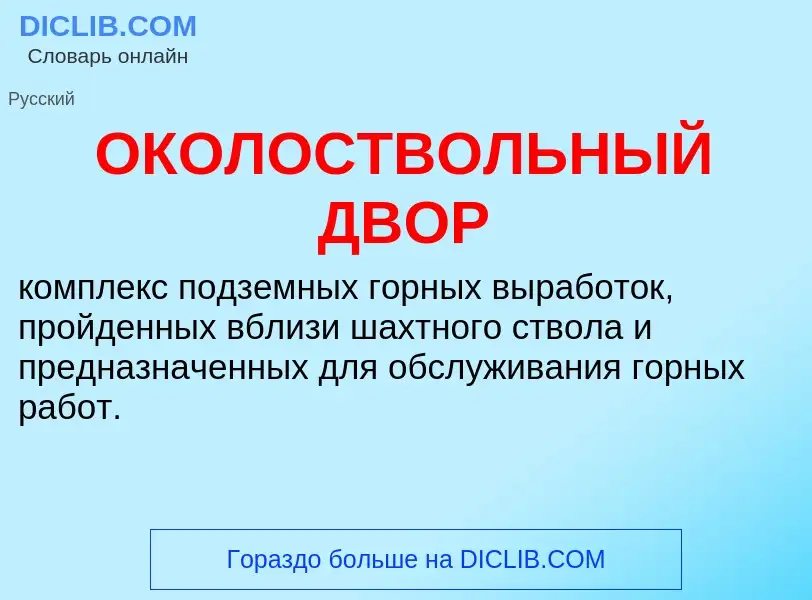 ¿Qué es ОКОЛОСТВОЛЬНЫЙ ДВОР? - significado y definición