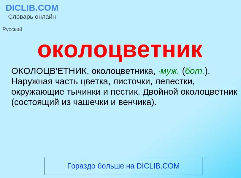 Τι είναι околоцветник - ορισμός