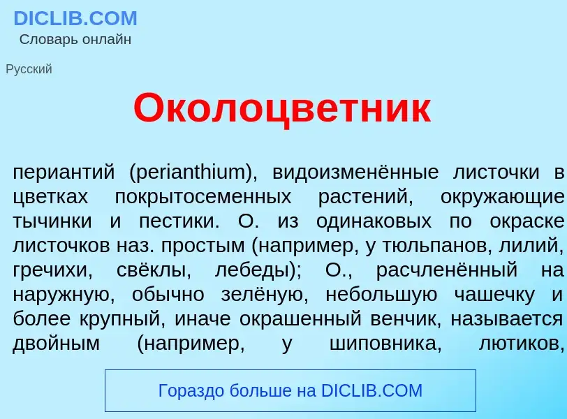 What is Околоцв<font color="red">е</font>тник - meaning and definition