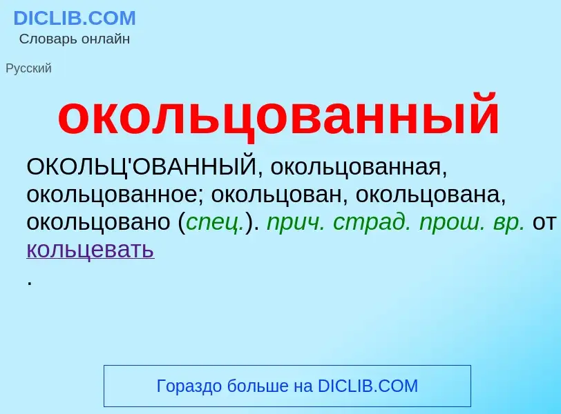 Τι είναι окольцованный - ορισμός