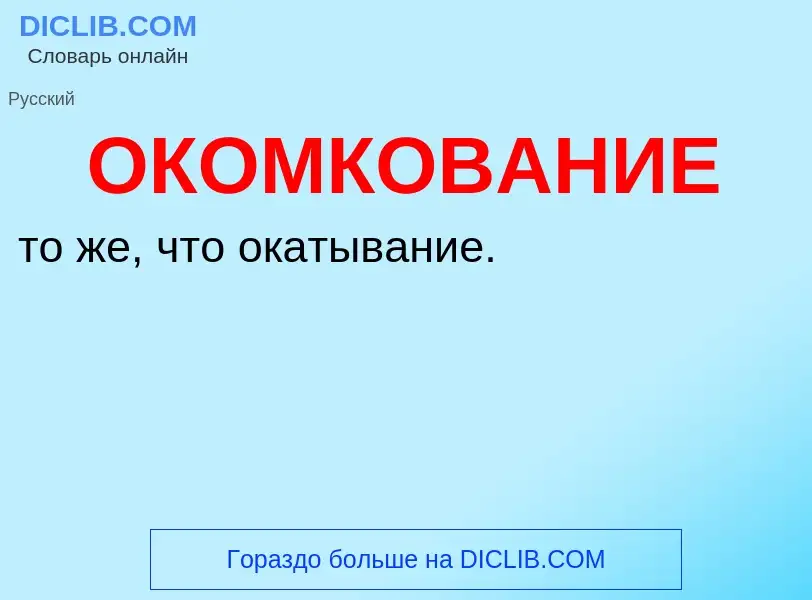 ¿Qué es ОКОМКОВАНИЕ? - significado y definición