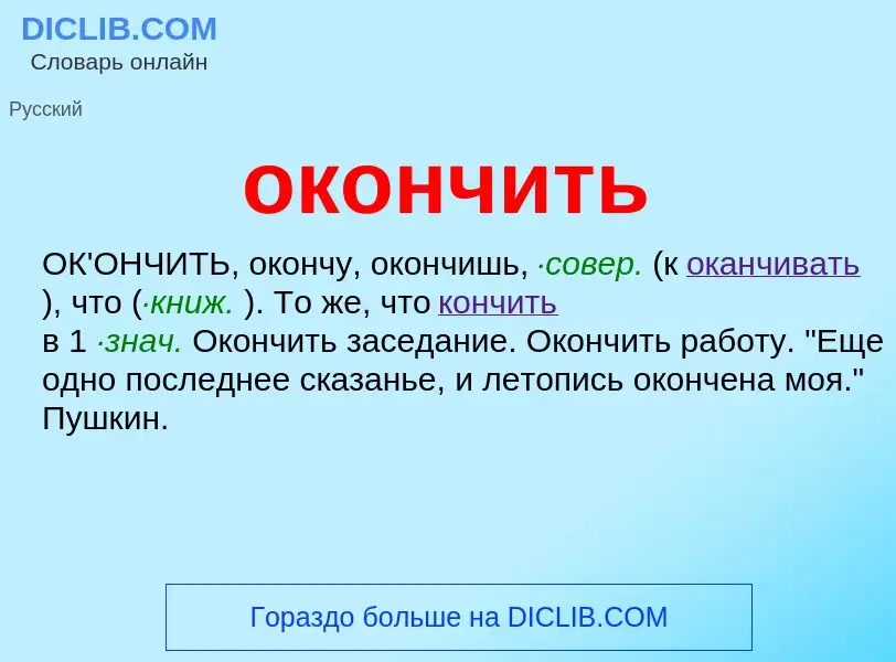 Что такое окончить - определение