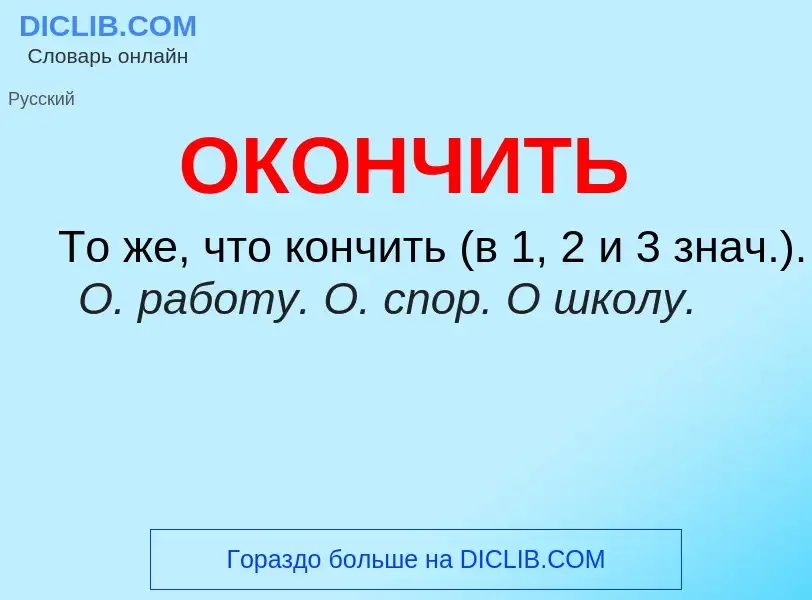 Wat is ОКОНЧИТЬ - definition