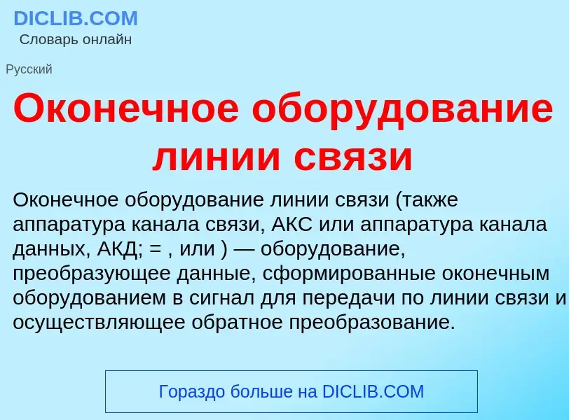 O que é Оконечное оборудование линии связи - definição, significado, conceito