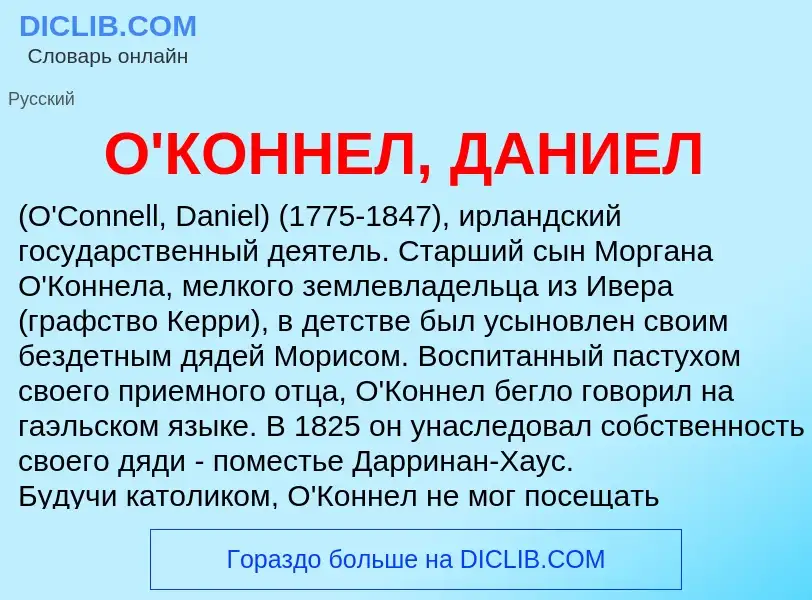 Τι είναι О'КОННЕЛ, ДАНИЕЛ - ορισμός