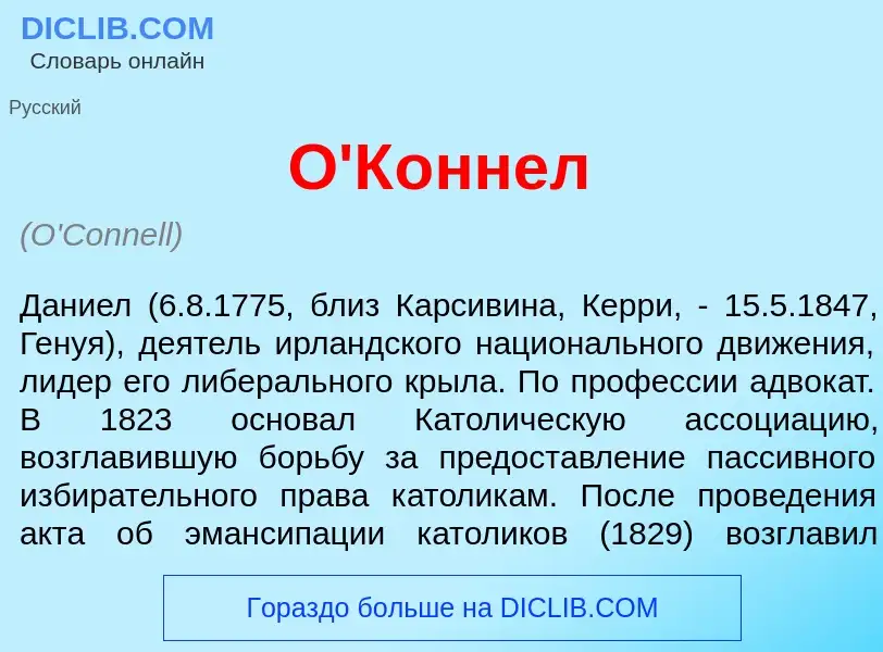 What is О'К<font color="red">о</font>ннел - meaning and definition