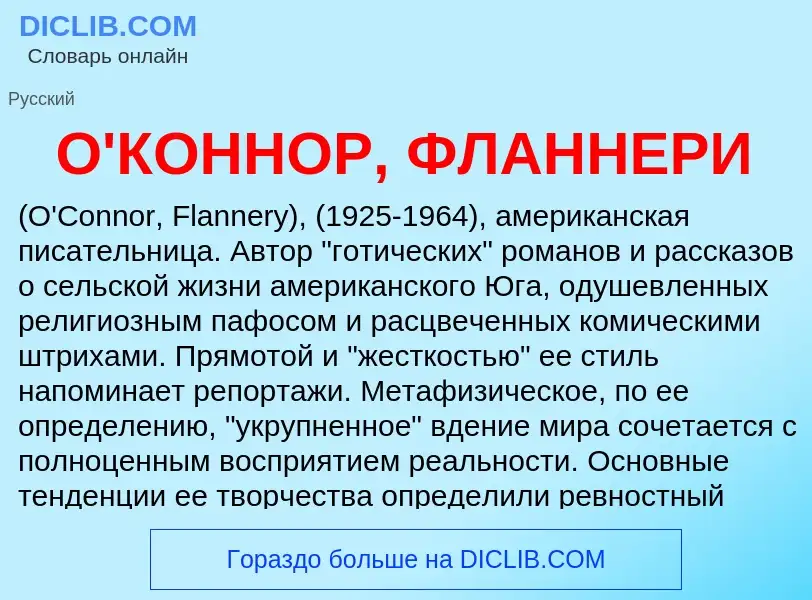 Τι είναι О'КОННОР, ФЛАННЕРИ - ορισμός