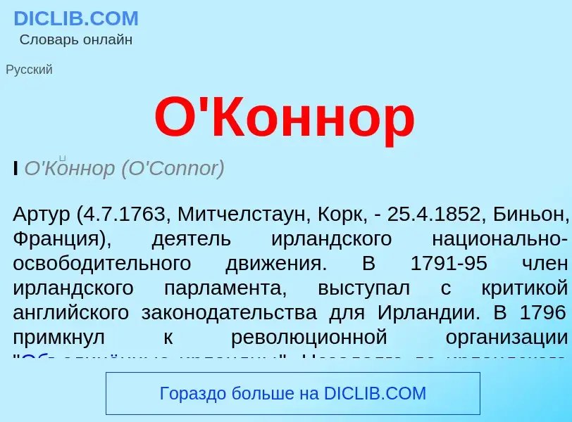 What is О'Коннор - meaning and definition