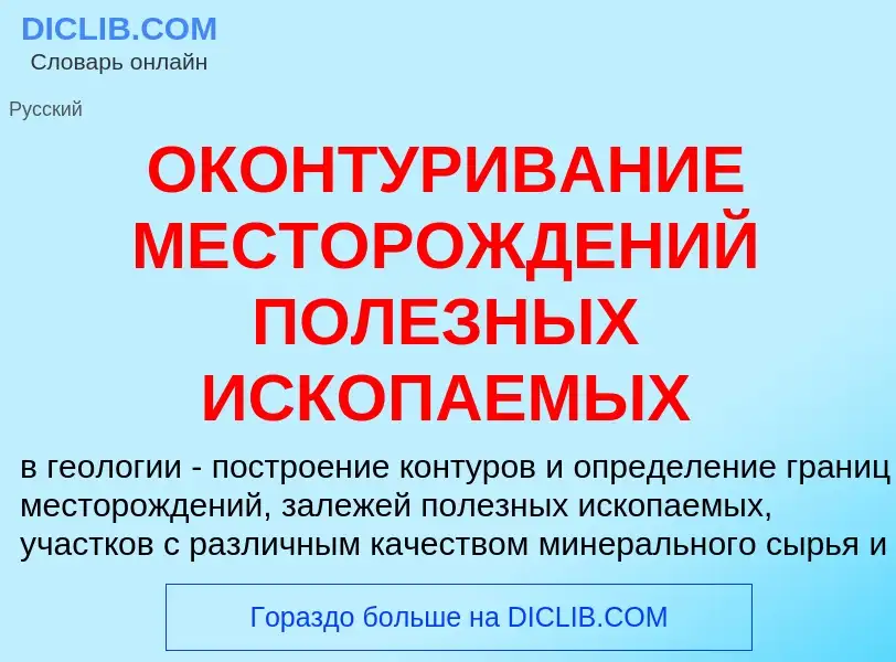 Что такое ОКОНТУРИВАНИЕ МЕСТОРОЖДЕНИЙ ПОЛЕЗНЫХ ИСКОПАЕМЫХ - определение