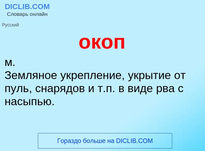 O que é окоп - definição, significado, conceito