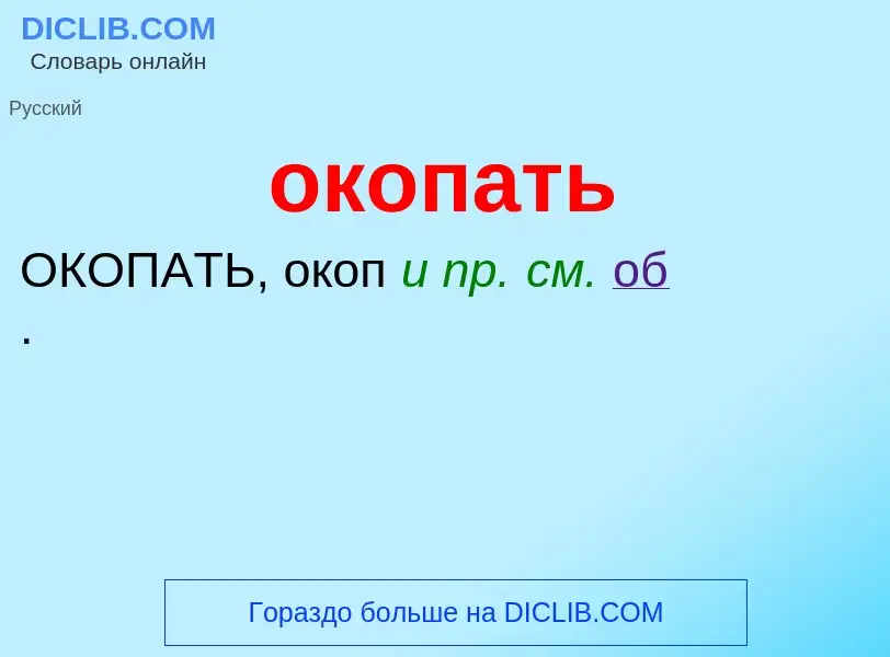 Τι είναι окопать - ορισμός