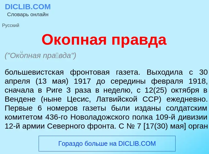 What is Ок<font color="red">о</font>пная пр<font color="red">а</font>вда - definition