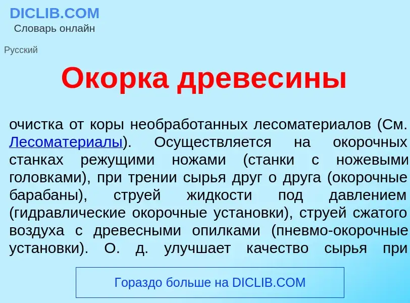 Что такое Ок<font color="red">о</font>рка древес<font color="red">и</font>ны - определение