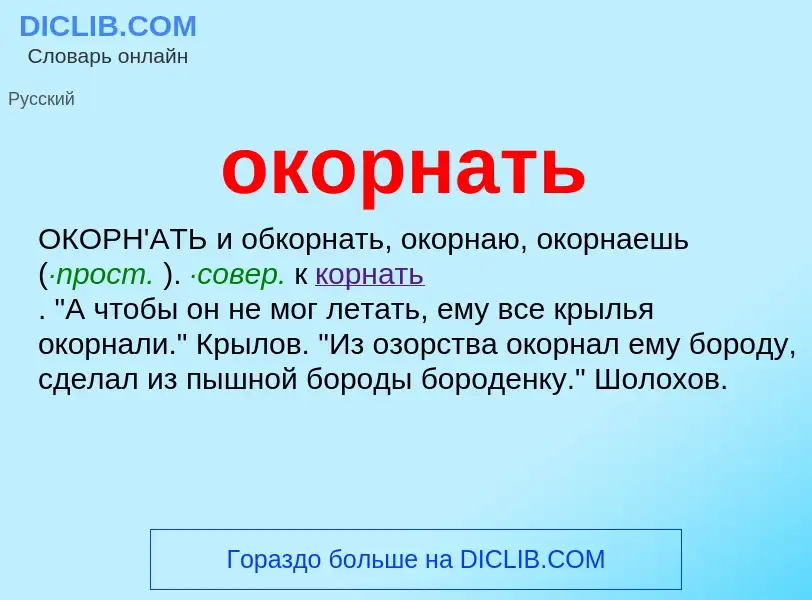 Что такое окорнать - определение