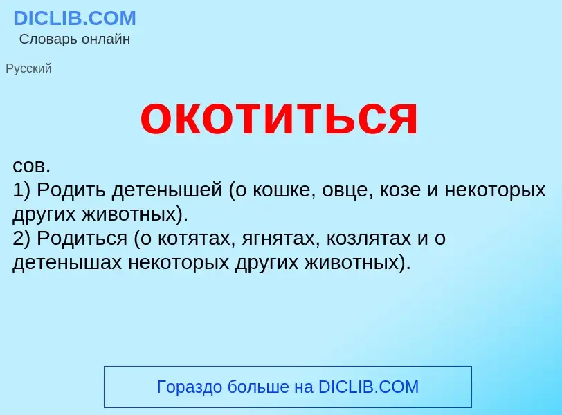 O que é окотиться - definição, significado, conceito
