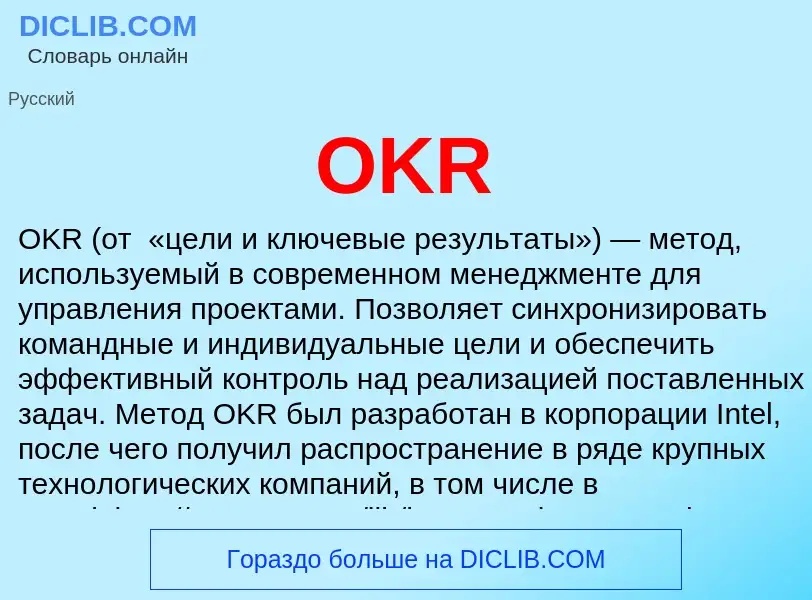 Что такое OKR - определение