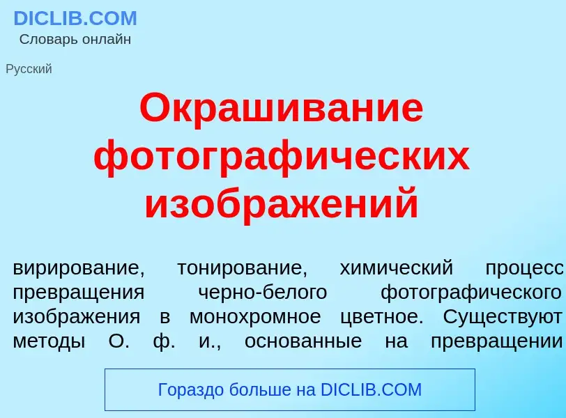 Qu'est-ce que Окр<font color="red">а</font>шивание фотограф<font color="red">и</font>ческих изображ<