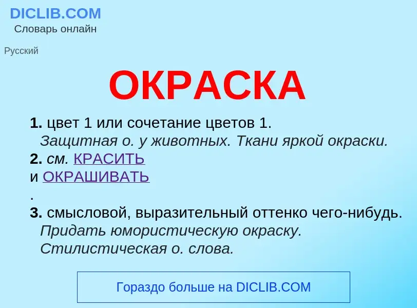 Что такое ОКРАСКА - определение