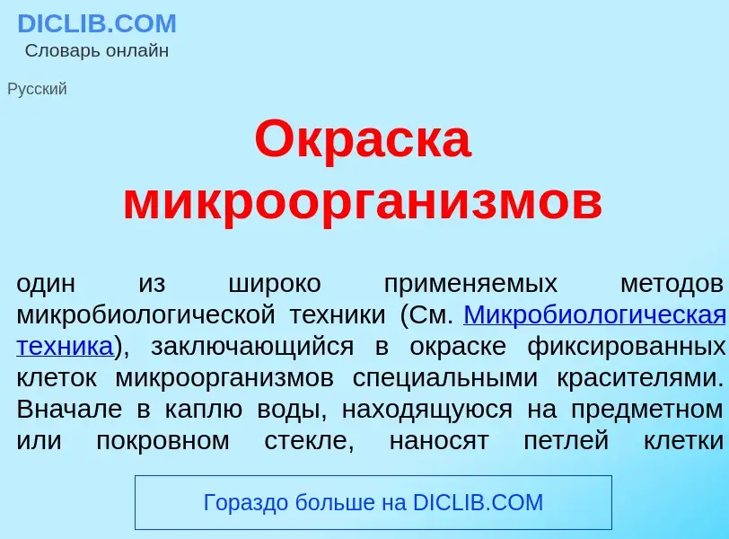 Wat is Окр<font color="red">а</font>ска микроорган<font color="red">и</font>змов - definition