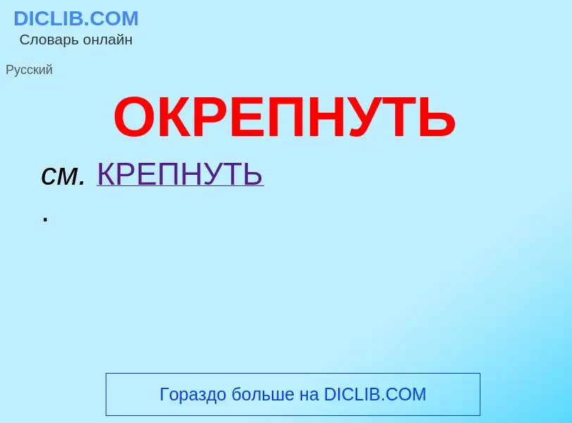 ¿Qué es ОКРЕПНУТЬ? - significado y definición