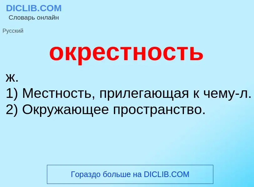 What is окрестность - meaning and definition