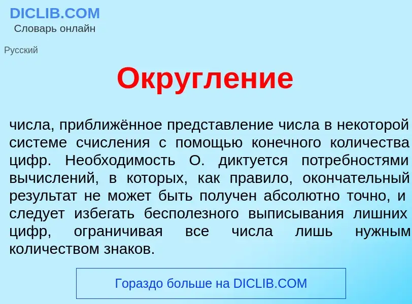 What is Округл<font color="red">е</font>ние - definition