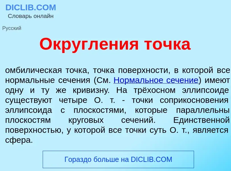 Что такое Округл<font color="red">е</font>ния т<font color="red">о</font>чка - определение