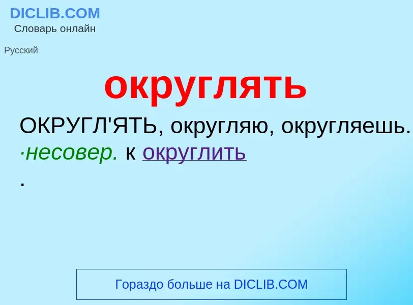 What is округлять - definition