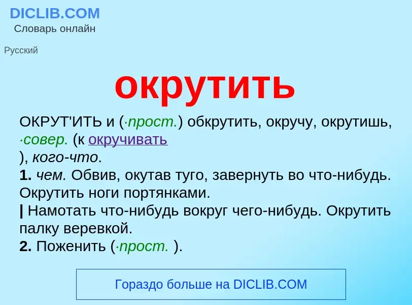 Что такое окрутить - определение