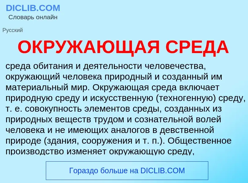 Что такое ОКРУЖАЮЩАЯ СРЕДА - определение