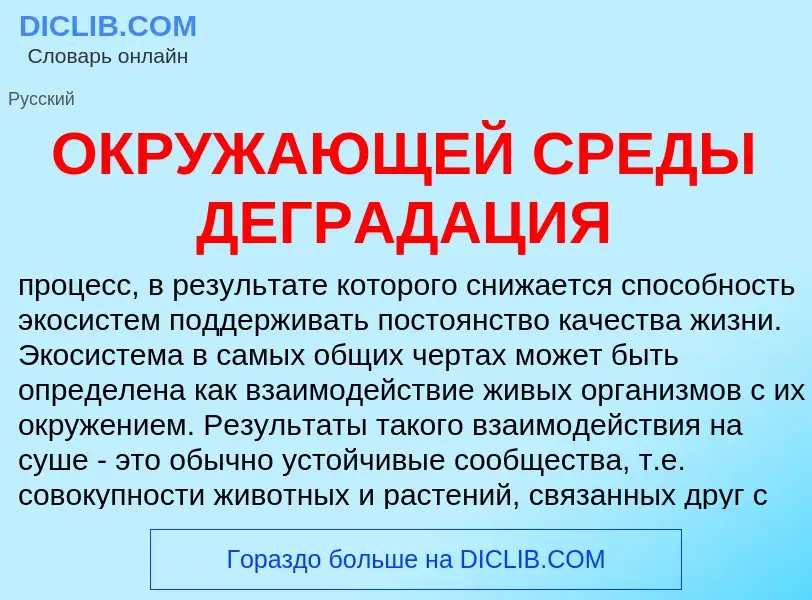 Что такое ОКРУЖАЮЩЕЙ СРЕДЫ ДЕГРАДАЦИЯ - определение