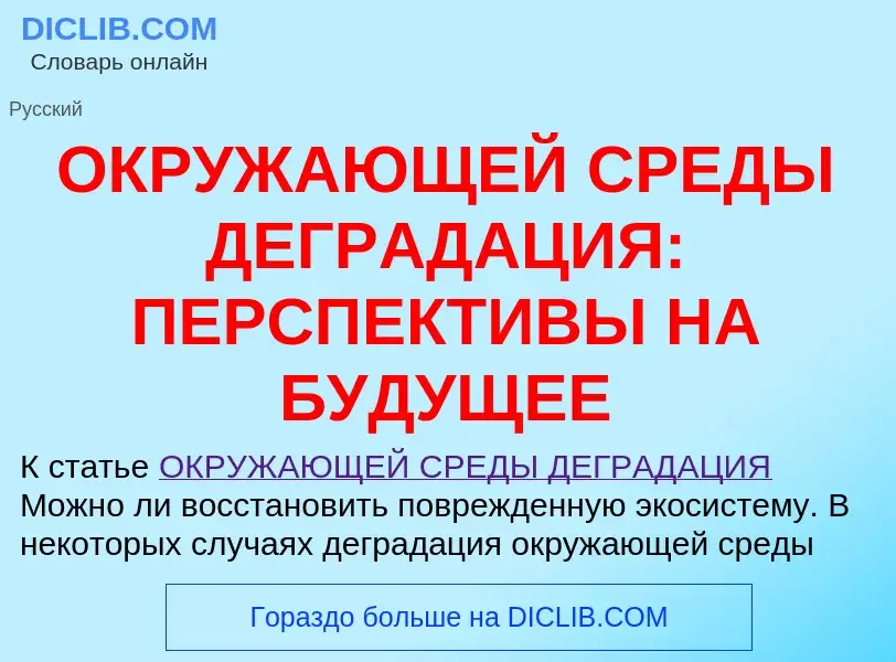 Что такое ОКРУЖАЮЩЕЙ СРЕДЫ ДЕГРАДАЦИЯ: ПЕРСПЕКТИВЫ НА БУДУЩЕЕ - определение