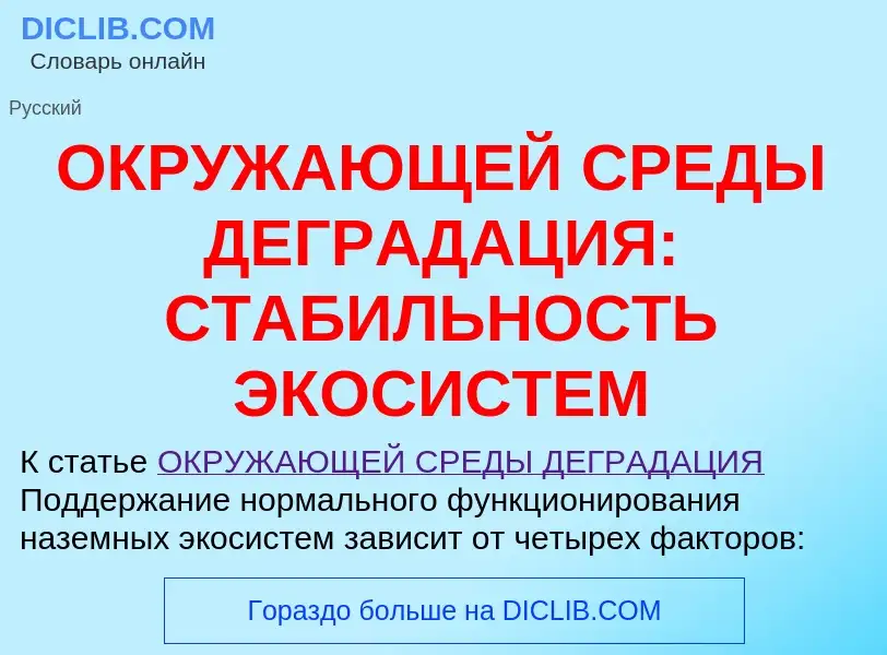 Что такое ОКРУЖАЮЩЕЙ СРЕДЫ ДЕГРАДАЦИЯ: СТАБИЛЬНОСТЬ ЭКОСИСТЕМ - определение