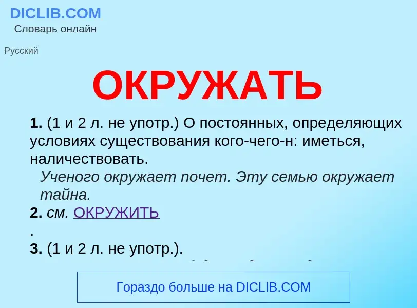 ¿Qué es ОКРУЖАТЬ? - significado y definición