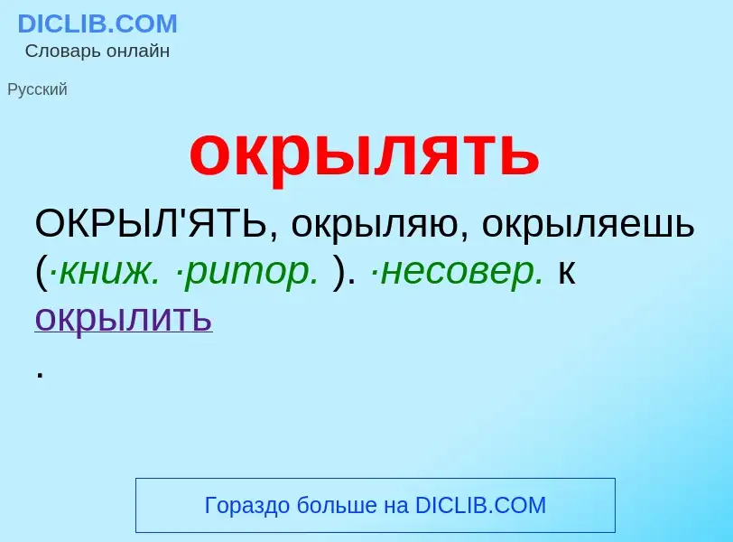 Что такое окрылять - определение