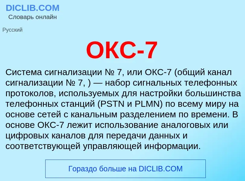 What is ОКС-7 - meaning and definition