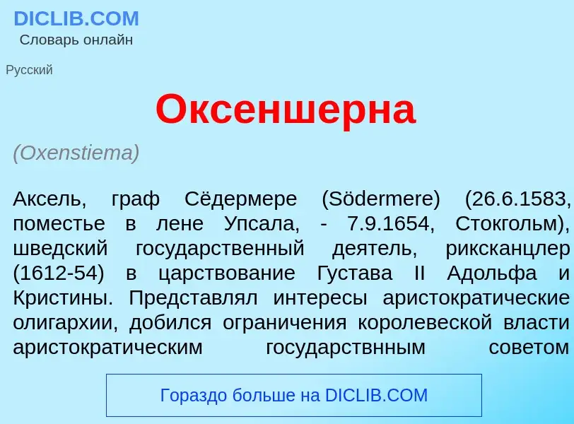 What is <font color="red">О</font>ксеншерна - meaning and definition