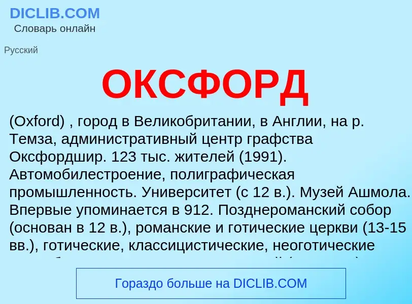 Что такое ОКСФОРД - определение