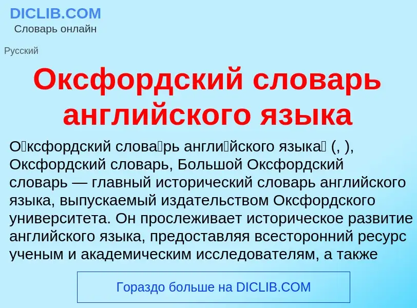 O que é Оксфордский словарь английского языка - definição, significado, conceito