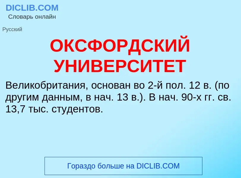 Qu'est-ce que ОКСФОРДСКИЙ УНИВЕРСИТЕТ - définition