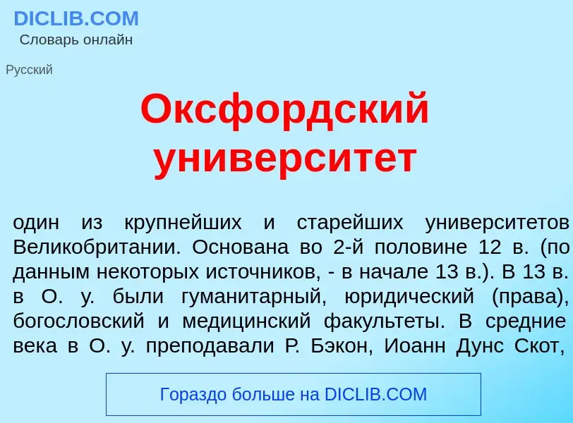 Che cos'è Оксф<font color="red">о</font>рдский университ<font color="red">е</font>т - definizione