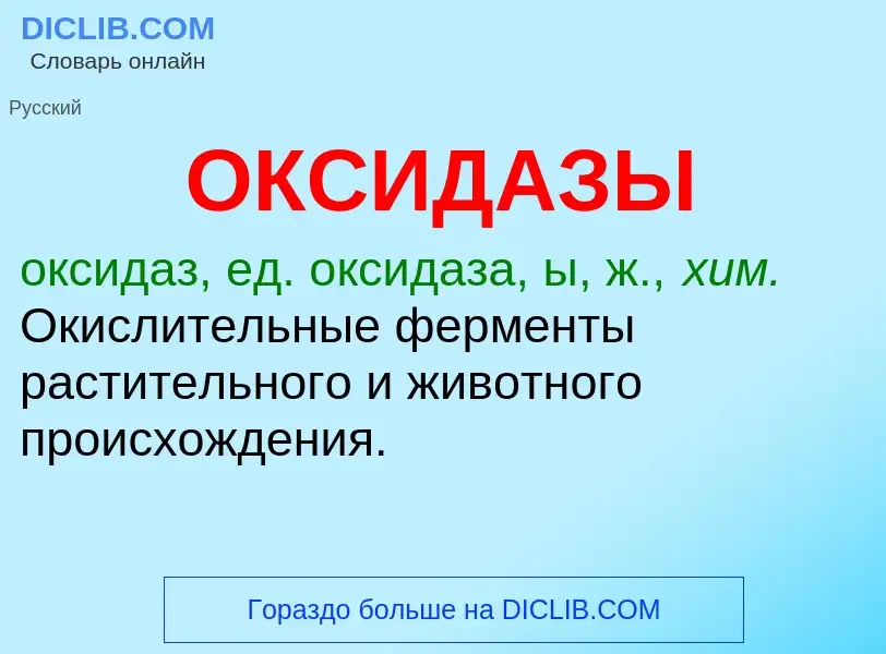 Τι είναι ОКСИДАЗЫ - ορισμός