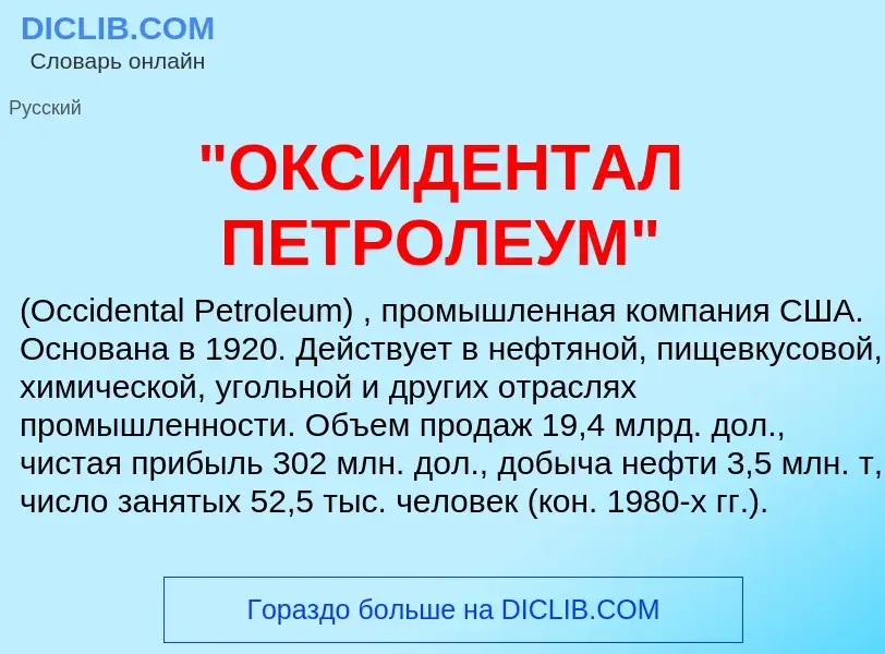 Τι είναι "ОКСИДЕНТАЛ ПЕТРОЛЕУМ" - ορισμός