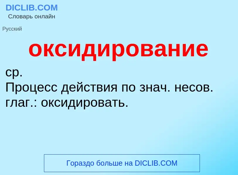 ¿Qué es оксидирование? - significado y definición