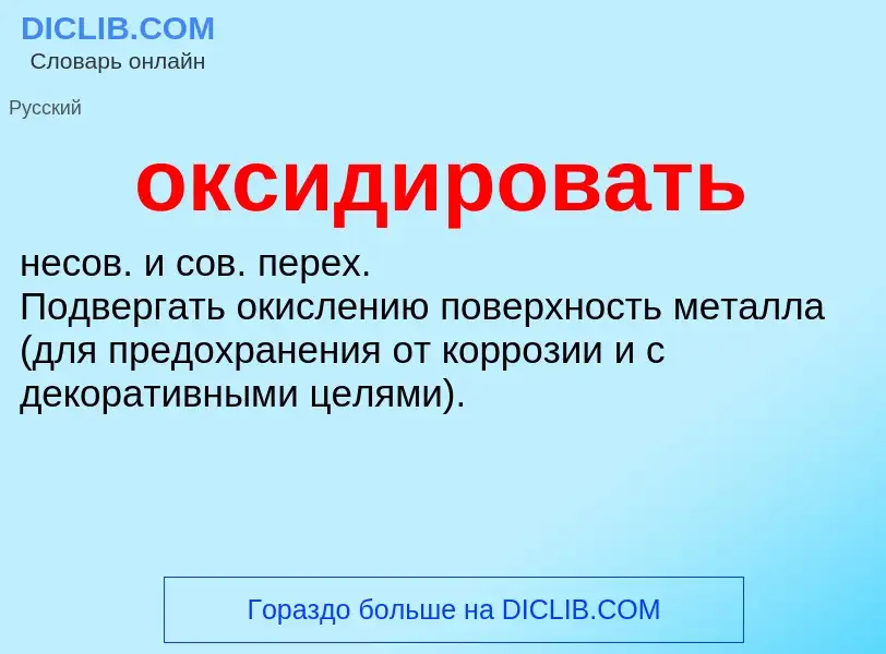 O que é оксидировать - definição, significado, conceito